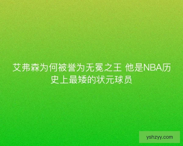 艾弗森为何被誉为无冕之王 他是NBA历史上最矮的状元球员